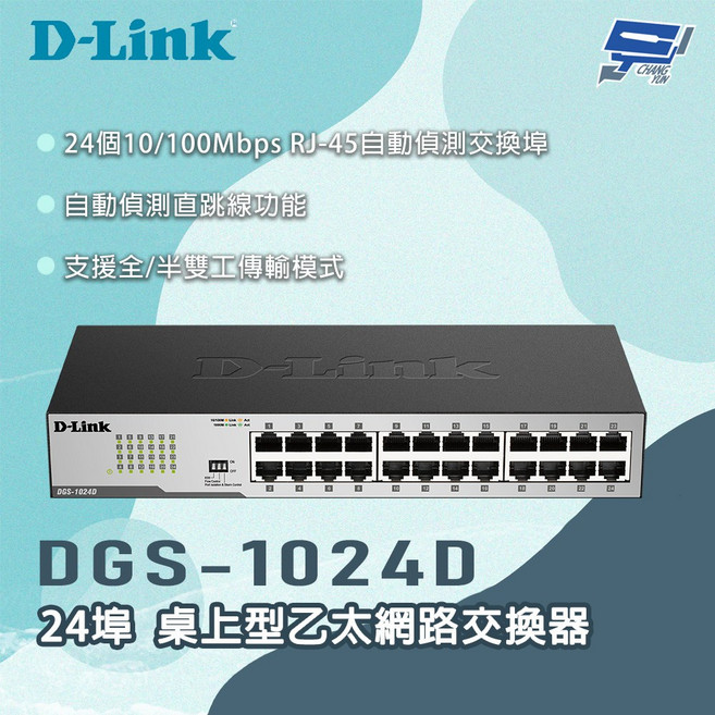 D-LINK 友訊 DGS-1024D 24埠 桌上型乙太網路交換器 自動偵測 快速擴展網路, 1個, 數量