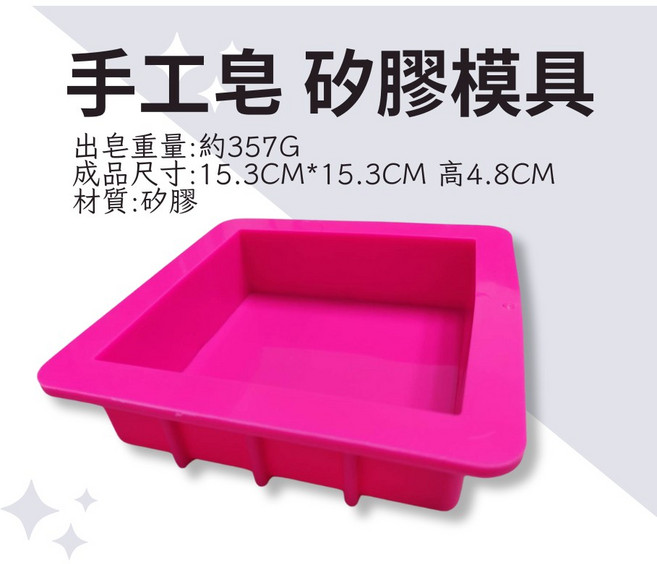 手工皂矽膠模具 約357G出皂重 15.3cm x 15.3cm x 4.8cm, 玫紅色, 1個