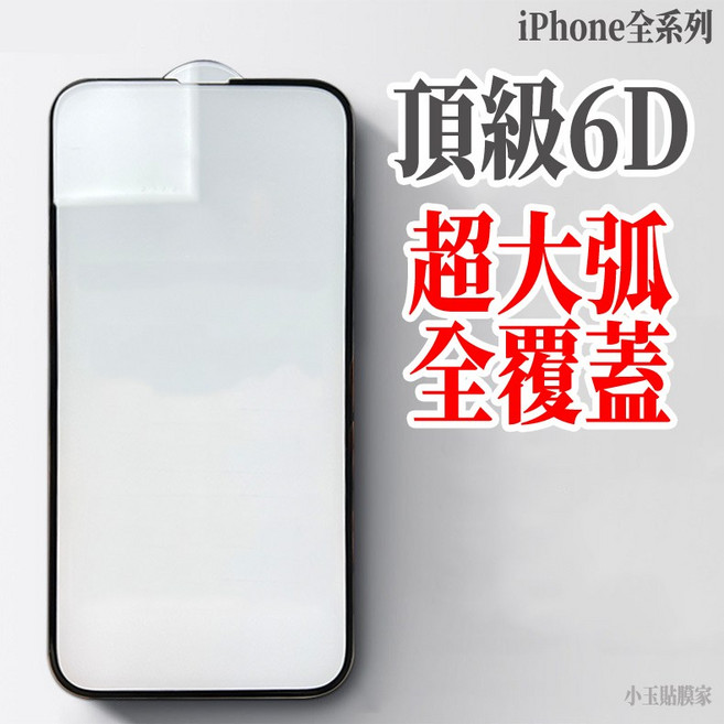 6D頂級超大弧滿版鋼化玻璃貼 適用於 iPhone 系列, 1個, i17 Pro 6.3",頂級6D