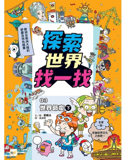 東雨 探索世界找一找3 世界節慶(下) 知識遊戲書 科普 趣味漫畫