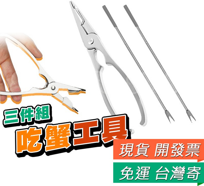 不鏽鋼 吃蟹工具三件組,適用秋蟹與大閘蟹, 1個, 蟹三件