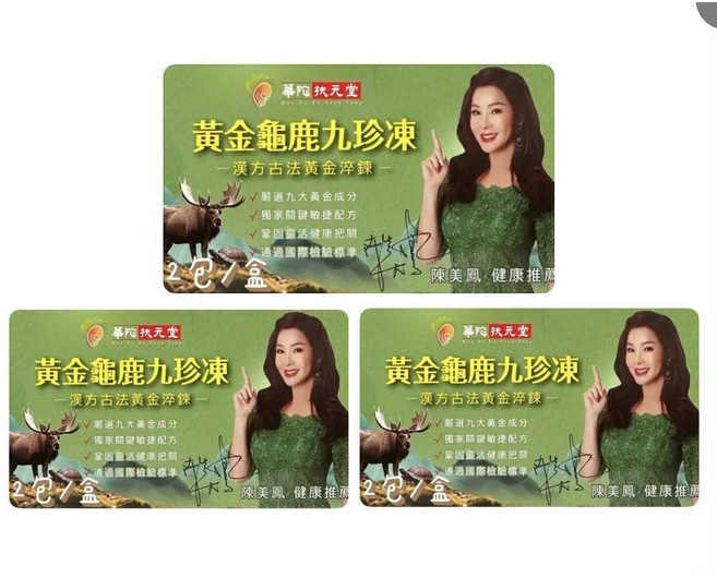 華佗扶元堂 黃金龜鹿九珍凍 漢方古法黃金淬煉, 1, 3個, 1盒2包
