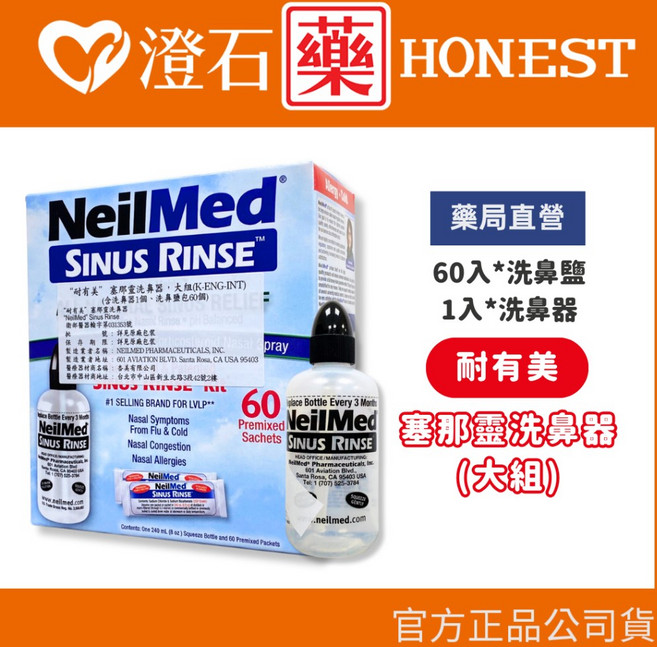 NeilMed 耐有美 塞那靈 Sinus Rinse 洗鼻器 洗鼻鹽 成人兒童適用, 1個, 洗鼻器組*大 (1個洗鼻器+60包鹽)