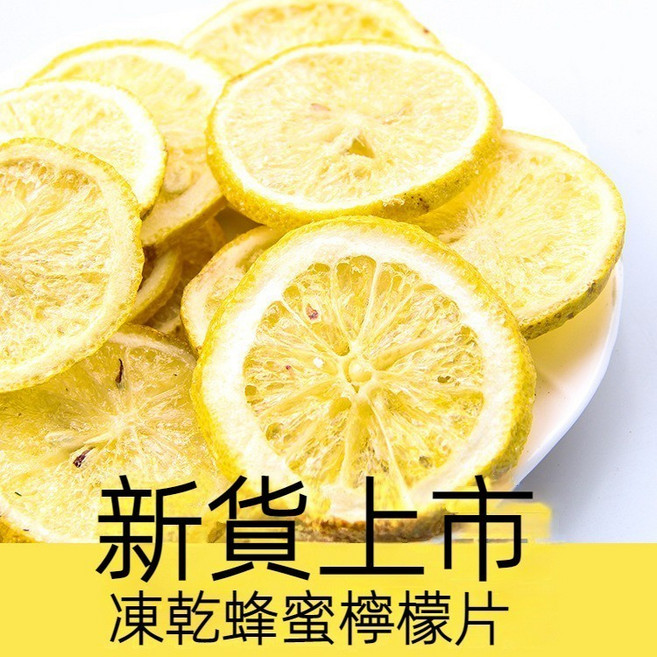 台灣凍乾檸檬片 乾燥檸檬片 蜂蜜檸檬乾 沖泡用 果乾水 天然無添加 天然檸檬乾, 1個, 舊款蜂蜜檸檬片100g【蜂蜜更濃鬱】