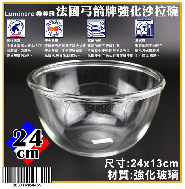 Luminarc 樂美雅 弓箭牌 強化玻璃沙拉碗 - 大慶, 1個, 24cm