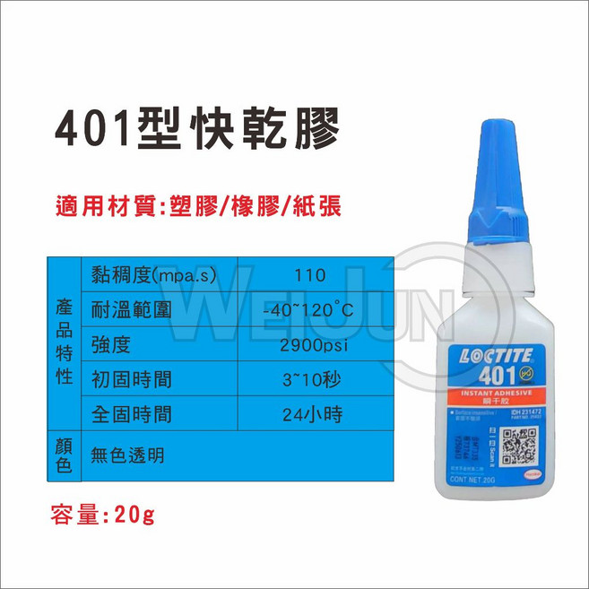 樂泰 LOCTITE 401/403 快乾膠 瞬間接著劑 20g, 1個, 401