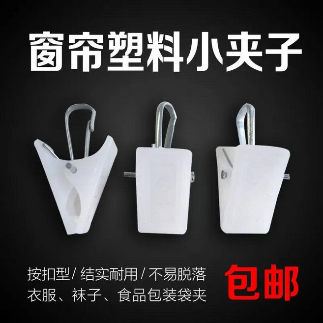 good 白色小夾子塑料夾子浴簾夾窗紗夾鋸齒夾塑料小白夾家用小夾, 1個, 強勁夾力-不易脫落 50個裝 耐用十年,升級款:強扯-按壓 開口式不掉 大風吹不