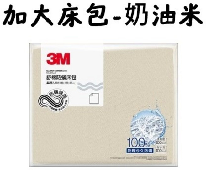 3M新一代純棉防螨床包 防蹣 寢具 床包