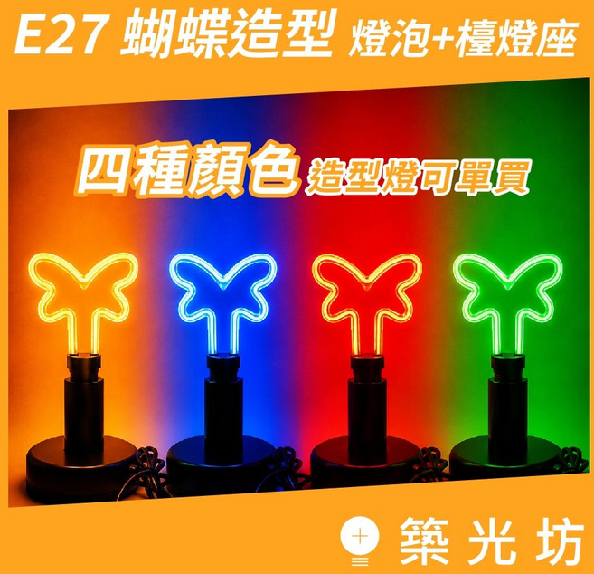 築光坊 E27 蝴蝶造型燈泡 四色可選 附檯燈座, 造型燈泡(蝴蝶形紅光)+黑色檯燈座, 紅光, 造型燈泡+黑色檯燈座