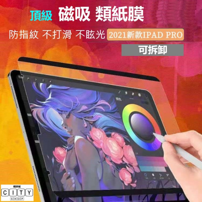 磁吸類紙膜滿版保護貼 霧面 iPad 9 10.2 2021, 1個, 加購 軟質保護貼