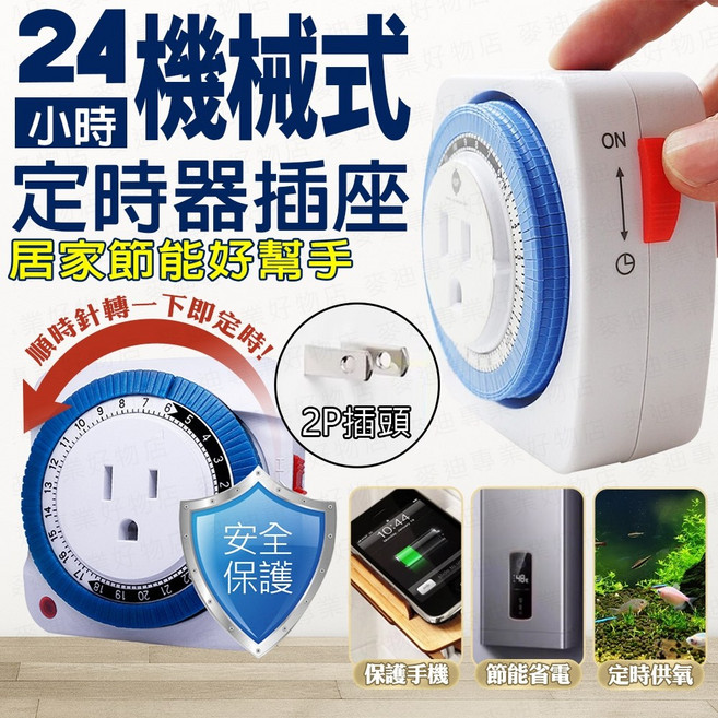 24小時 機械式定時器插座, 1個