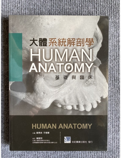 合記圖書 大體系統解剖學 HUMAN ANATOMY 基礎與臨床, 書, Paperback