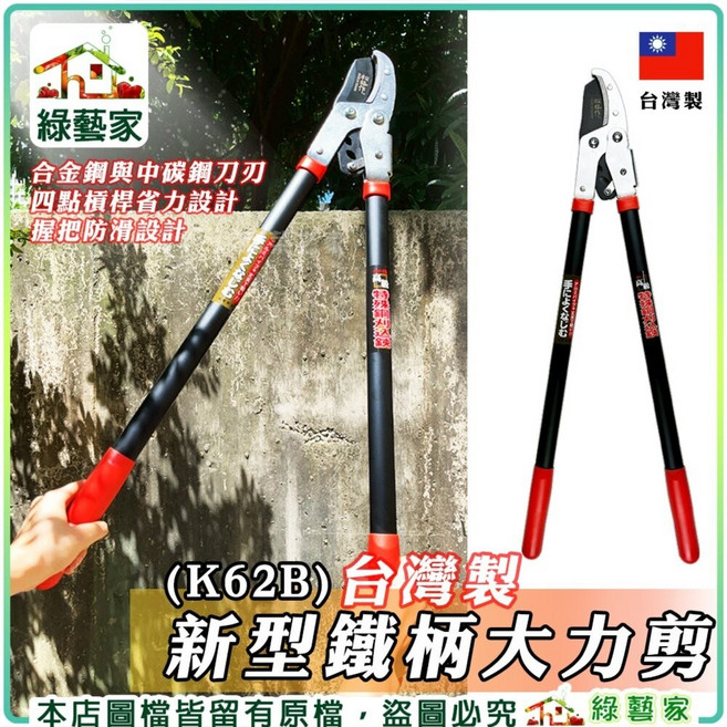 綠藝家 台灣製新型鐵柄大力剪 (K62B), 1個