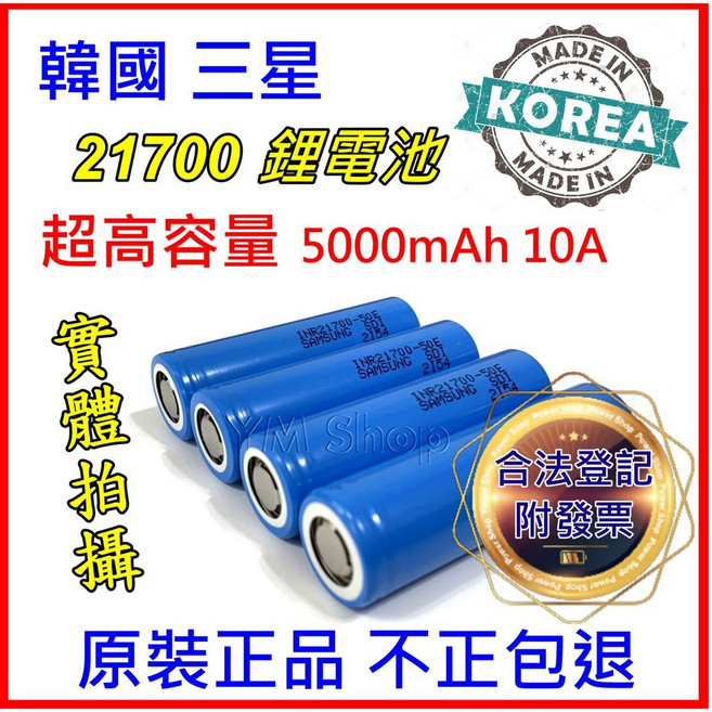 Samsung 三星 21700 鋰電池 5000mAh 10A 動力電池, 1個, 三星 21700【單顆】