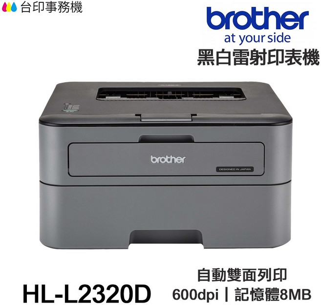 Brother HL-L2320D 雷射印表機, 1個, 機器含2600張副廠碳粉/光鼓,不加購碳粉