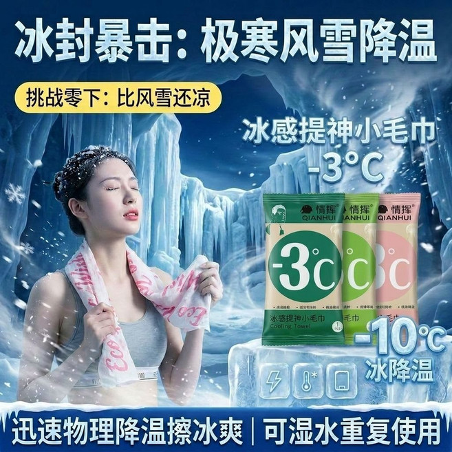 QIANHUI 冰感涼感濕巾 運動擦汗降溫毛巾 瞬間冰爽 -3°C, 1個, 獨立包裝-冰爽清涼-19.8cm*60c,涼感持久1包-清涼一下