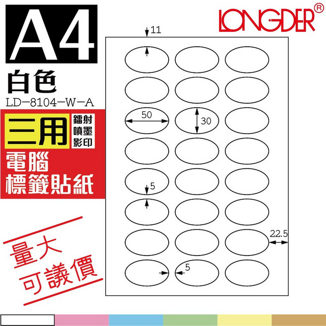 龍德 白色電腦標籤 105張/盒 LD-8104-W-A 三用噴墨影印標籤, 1個