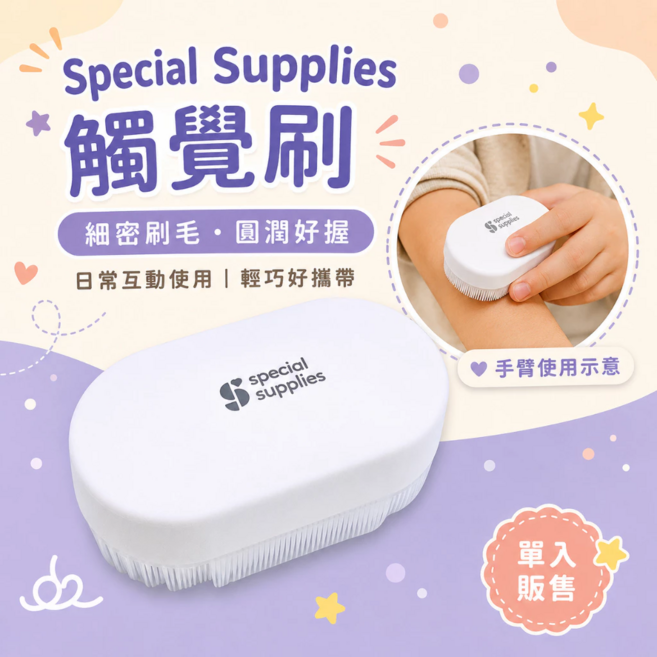 Special Supplies 觸覺刷 細密刷毛 圓潤好握 日常觸覺互動, 白色觸覺刷, 1個