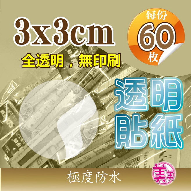 透明貼紙 2x2cm 全透明 無印刷 極度防水, 1個, A19 透明圓形 3公分 (60入)