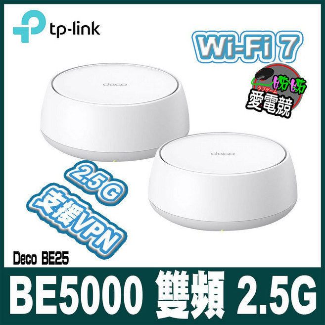TP-Link Deco BE25 Wi-Fi 7 BE5000 雙頻 2.5G 真Mesh無線網路網狀路由器, 1個, BE25 BE5000-2入,贈品MSI 有線滑鼠