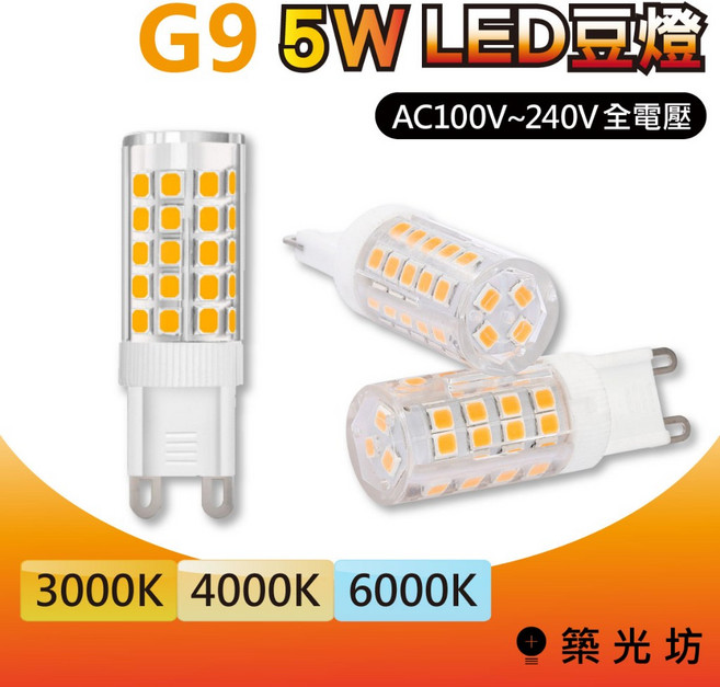 築光坊 G9 LED 5W 全電壓 豆燈, 1個, G9 LED 5W 6000K 白光, 6000K 白光