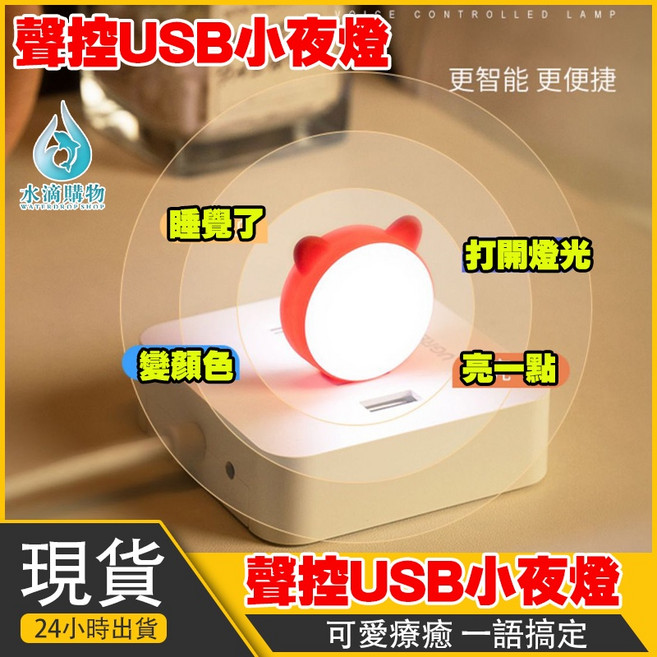 小貓聲控燈 USB小夜燈 智能語音燈, 一入