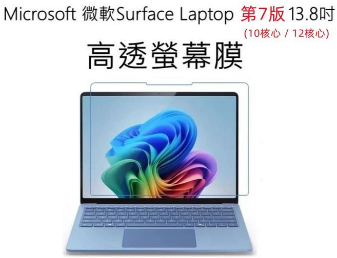 Microsoft 微軟 Surface Laptop 第7版 13.8吋 螢幕保護貼 高透光 PET膜 霧面款, 1個, Laptop 第7版 13.8吋 保護貼,高透PET膜