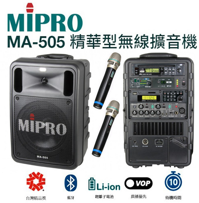MIPRO 嘉強 MA-505 精華型手提式無線擴音機 含藍芽/ECHO功能附2支無線麥克風ACT-32H, 1個