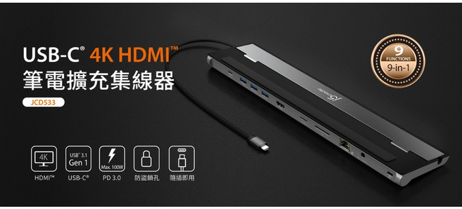 j5create USB-C 9合1擴充基座 JCD533 支援PD 3.0 100W充電 4K解析度, 1個