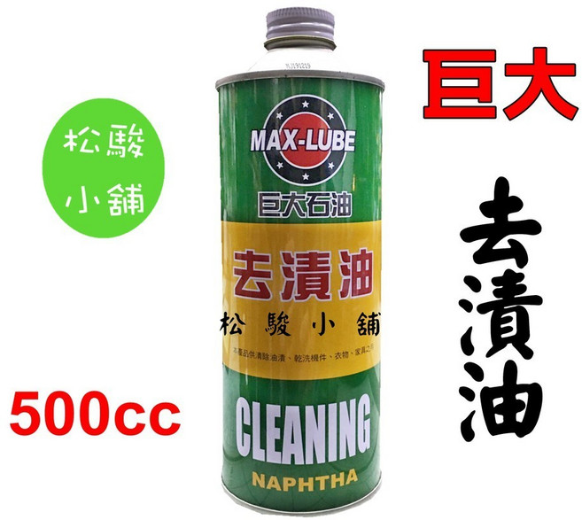巨大石油 去漬油 脂肪族碳氫化合物 清除油漬 乾洗機件衣物 500cc, 1個