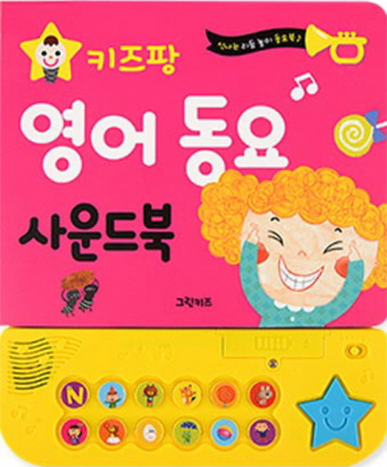 Geurinkijeu Kids Pang 英文童謠有聲書
