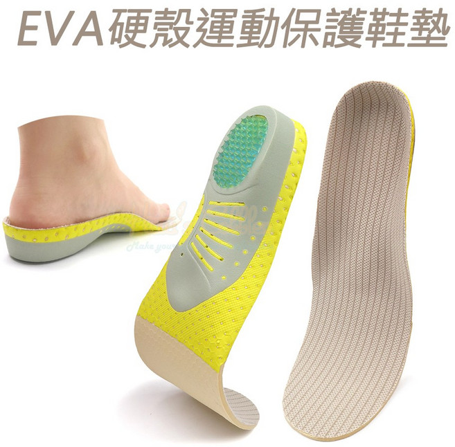 糊塗鞋匠 C173 EVA硬殼運動保護鞋墊 足弓支撐透氣舒適, 1個