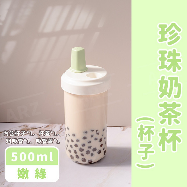 ARZ 珍珠奶茶杯 粗吸管杯 850ml 米白, 1個, (500ml杯子)嫩綠, (500ml杯子)嫩綠, 500ml