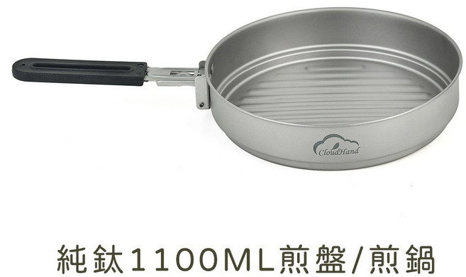 CloudHand 戶外純鈦餐具鍋具 折疊輕量, 1個, 純鈦1100ML煎盤/煎鍋 (無蓋)