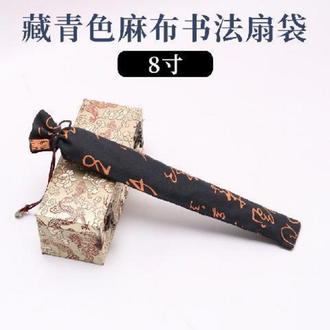 扇套 復古中國風刺繡扇套 棉麻宣紙摺扇袋 十寸裝扇子袋子, 藏青色