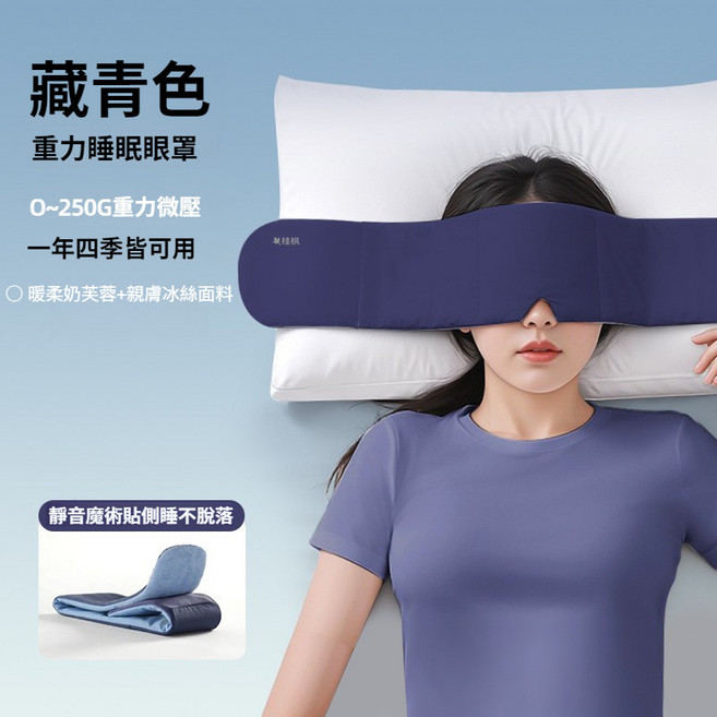 單桂枝 重力深睡眼罩 科技雙面料 全遮光 舒適睡眠