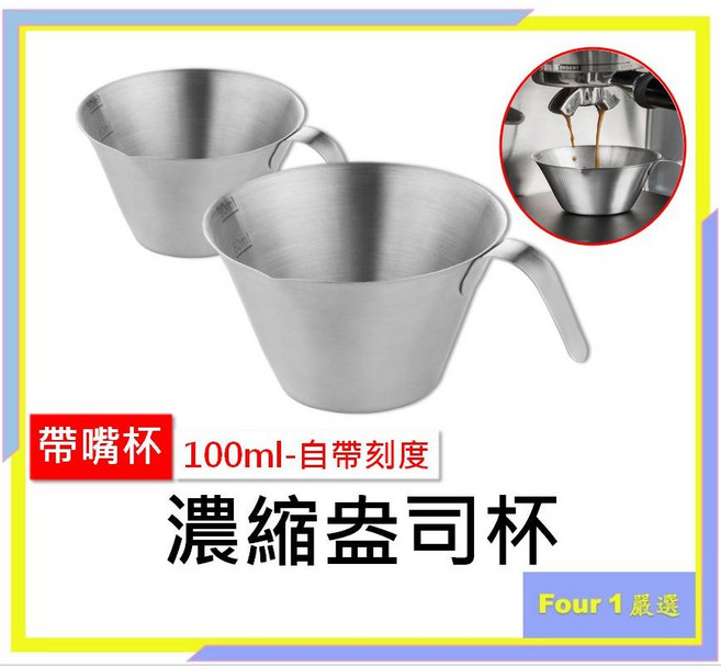 Four 1 意式濃縮304不鏽鋼 100ml - 義式濃縮咖啡杯/Espresso杯 - 義式咖啡/拿鐵適用, 1個