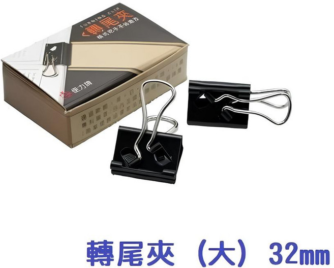 轉尾夾 辦公文件整理必備 堅固耐用不易鬆脫 適用於學校、家庭, 1個, 6個裝, No.204 - 32mm (大)