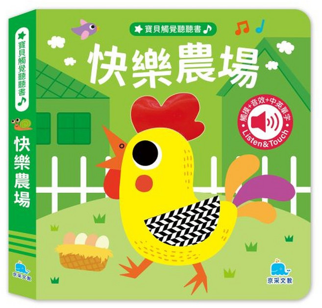 京采文教 快樂農場 寶貝觸覺聽聽書, 平裝