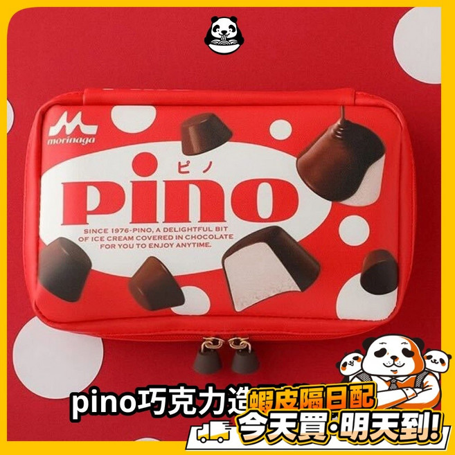 pino 巧克力造型收納包 45周年紀念 日本寶島社