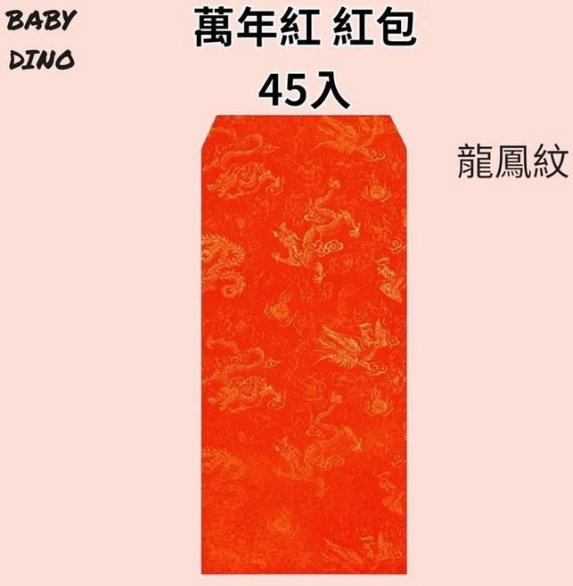 BABY DINO 萬年紅紅包 45入 龍鳳紋, 45個裝