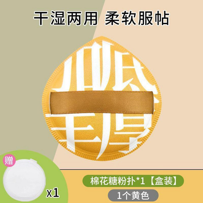 棉花糖粉撲不吃粉氣墊粉餅底液專用乾溼兩用加大加厚超軟化妝粉撲 副廠商品, 1個, 黃色1枚 盒裝