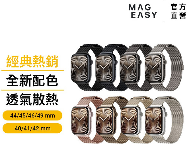 MAGEASY Milanese 米蘭不鏽鋼磁吸錶帶 適用Apple Watch Ultra 3 S11 S10 SE3, 黑色, 1個