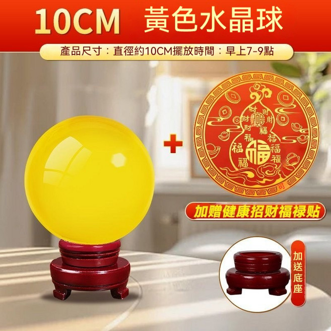 10CM黃色水晶球招財擺件, 黃色水晶球+健康招財福祿貼