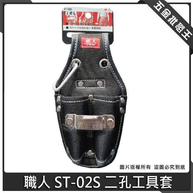 職人 ST-02S 二孔工具套, 1個