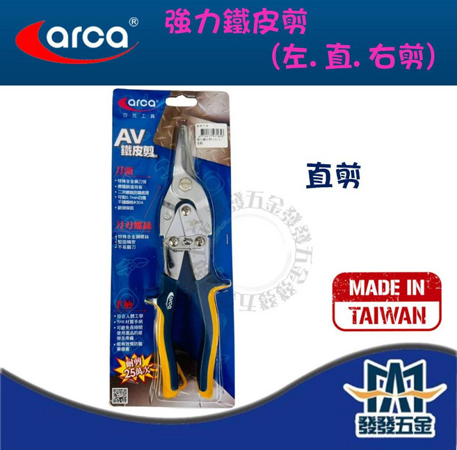 ARCA 亞克 強力鐵皮剪 台灣製, 1個, 直剪, 強力鐵皮剪, 直剪