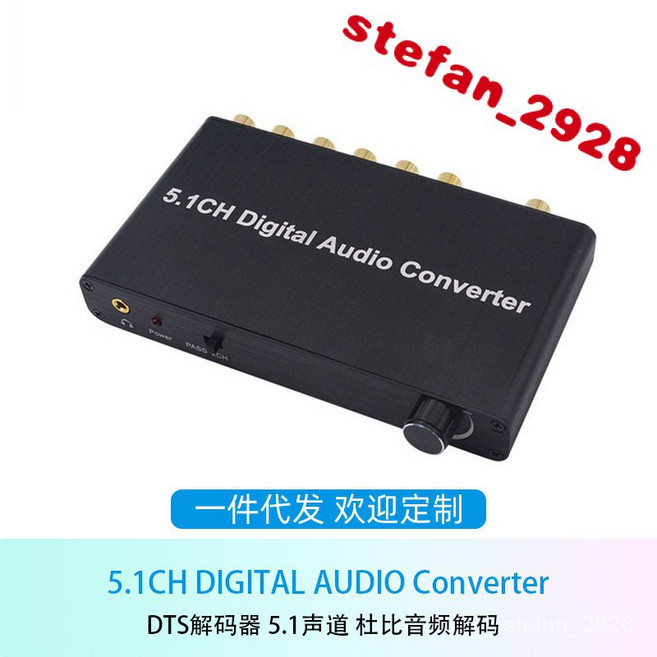 5.1CH Digital Audio Converter DTS解碼器 5.1聲道 杜比音頻解碼 光纖/同軸數字, 1個