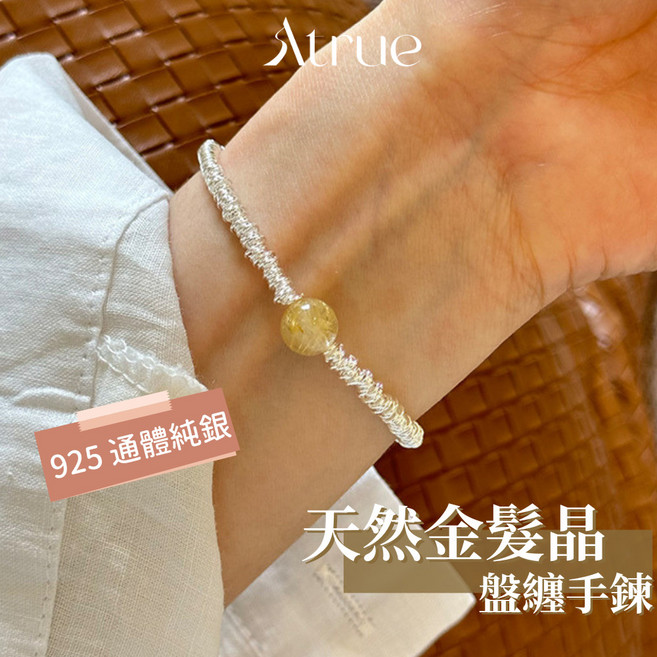Atrue 天然金髮晶盤纏手鍊 925純銀手鍊