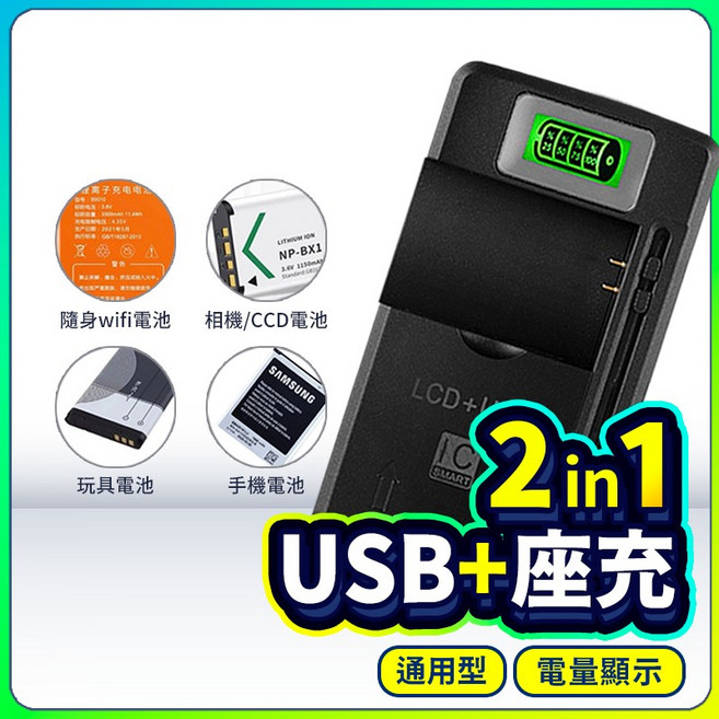 LCD智能充電器 萬用座充 USB充電器 通用型鋰電池充電器 電池獨立座充 電量顯示, 1個