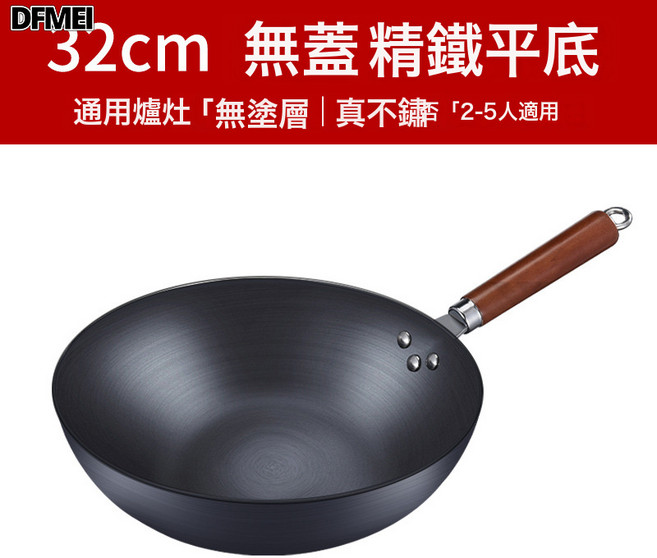 DFMEI 炒菜鍋大炒鍋無塗層不粘鐵鍋燃氣竈電磁爐通用鍋健康無經典精鐵, 1個, 32cm單鍋, 如圖